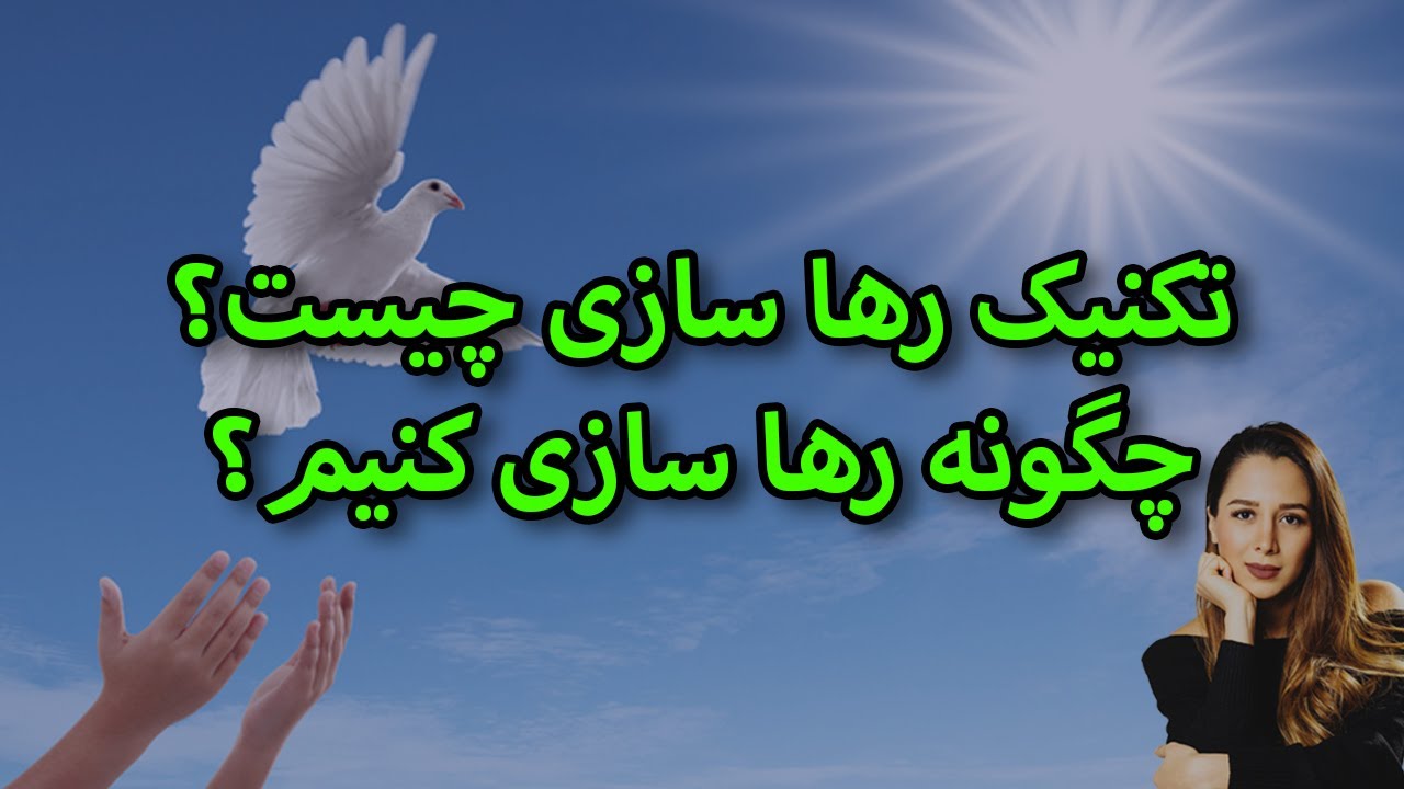 رها سازی در قانون جذب چیست؟|| چگونه رها کنیم؟|| تکنیک گام به گام