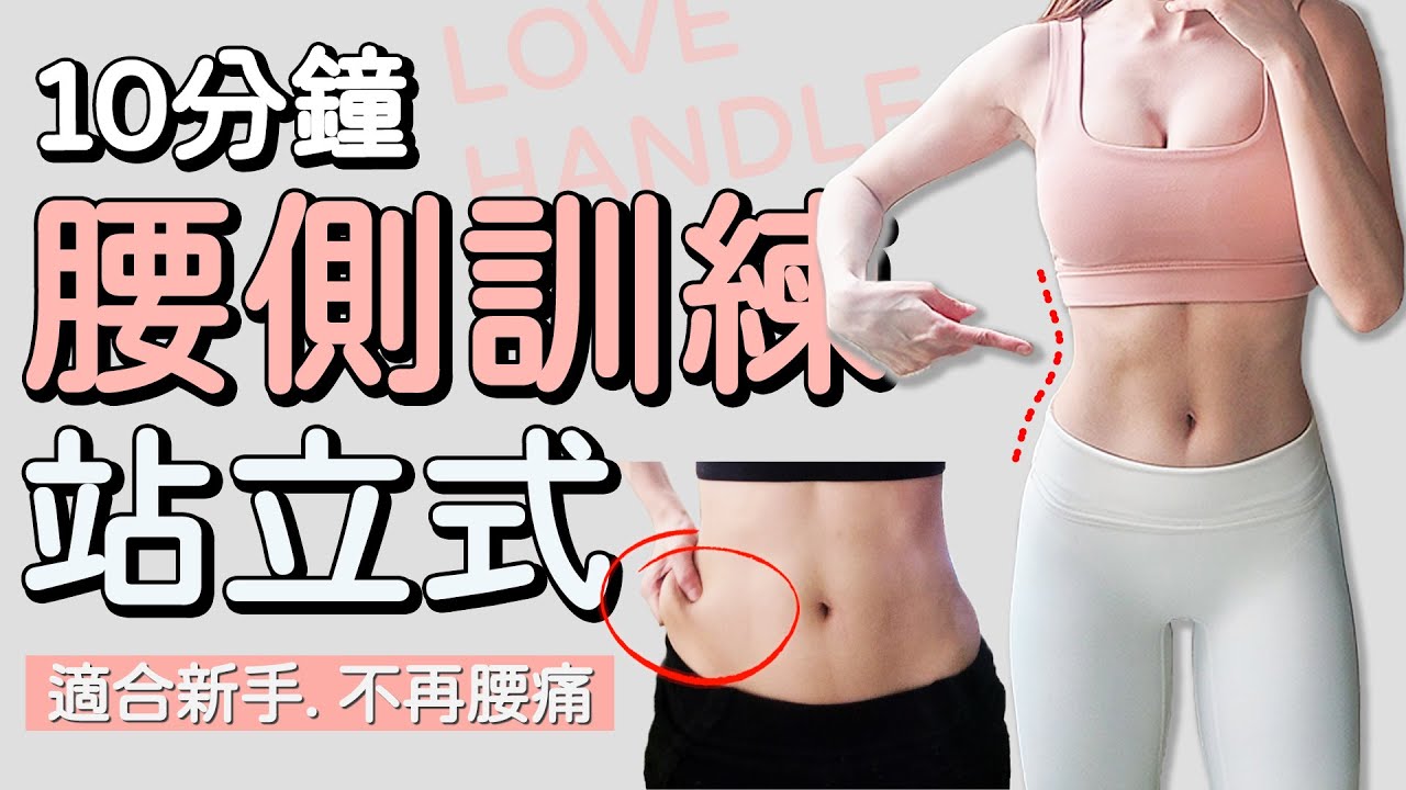10分鐘站立式腰部訓練 初階友好 運動暖身 瘦腰 小蠻腰 | 10 MIN LOVE HANDLE Workout-muffin top 【Bellysu減肥中】