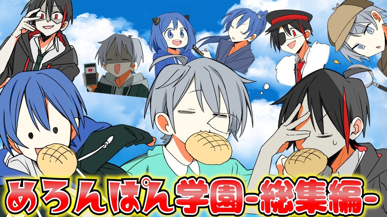 【めろんぱん学園】めろぱかアニメ スペシャル総集編！【アニメ】【めろんぱーかー】【なろ屋】【KAITO】【サムライ翔】