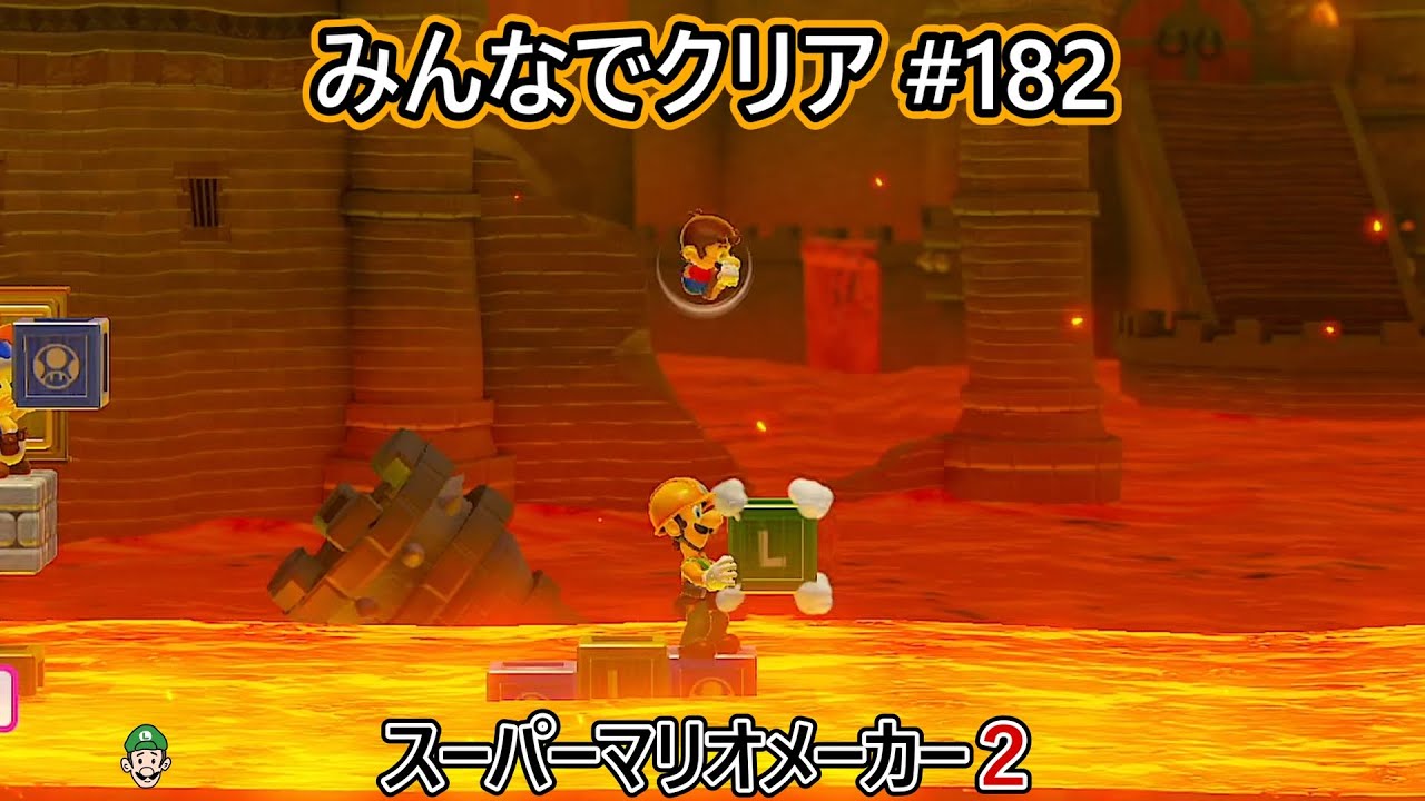 みんなでクリア＃１８２【マリオメーカー2】