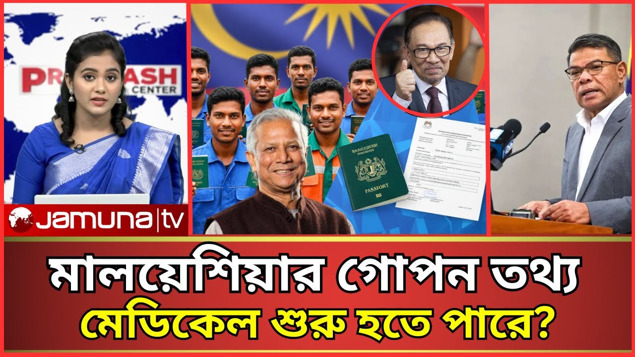 মালয়েশিয়া কলিং ভিসা 2025 | মেডিকেল কখন শুরু হচ্ছে? জানুন এখনই!