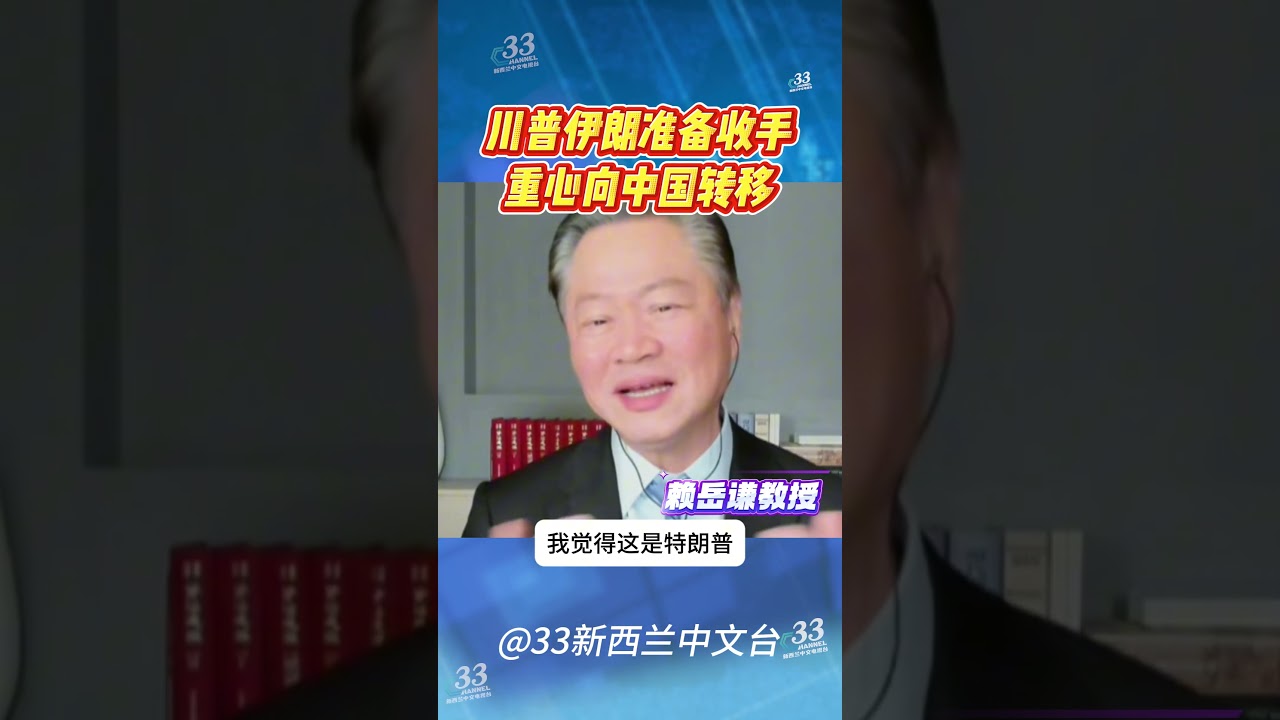川普从中东收手 重心转移到中国！ #中东 #伊朗 #川普 #中国