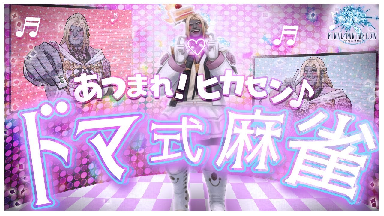 【#FF14 】参加型🌟ドマ式麻雀🀄初心者も玄人の人もみんなで遊ぼう！　#配信 #ゲーム実況 #live #えりんぎ