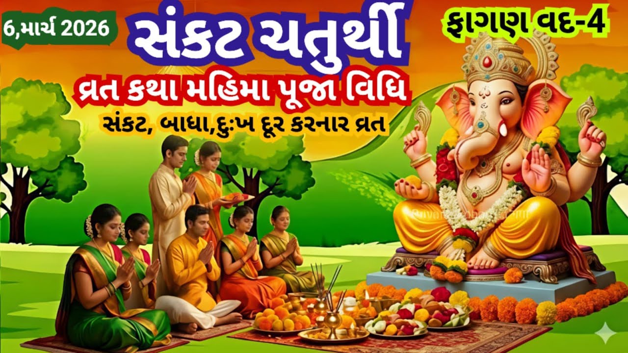 6 માર્ચ 2026, ફાગણ માસ સંકટ ચતુર્થી || મહિમા, ફળપ્રાપ્તિ, વ્રતકથા || Sankat Chaturthi vrat katha