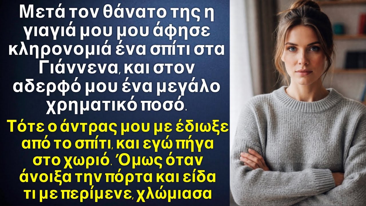 Όταν πήγα στην επαρχία στο σπίτι που κληρονόμησα από την γιαγιά μου, και άνοιξα την πόρτα, χλώμιασα 