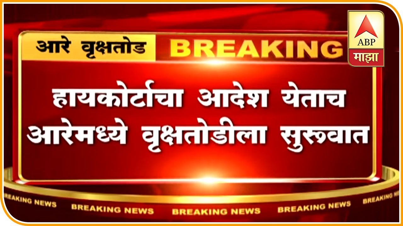 mumbai | Arey | Tree cutting Protest abp report