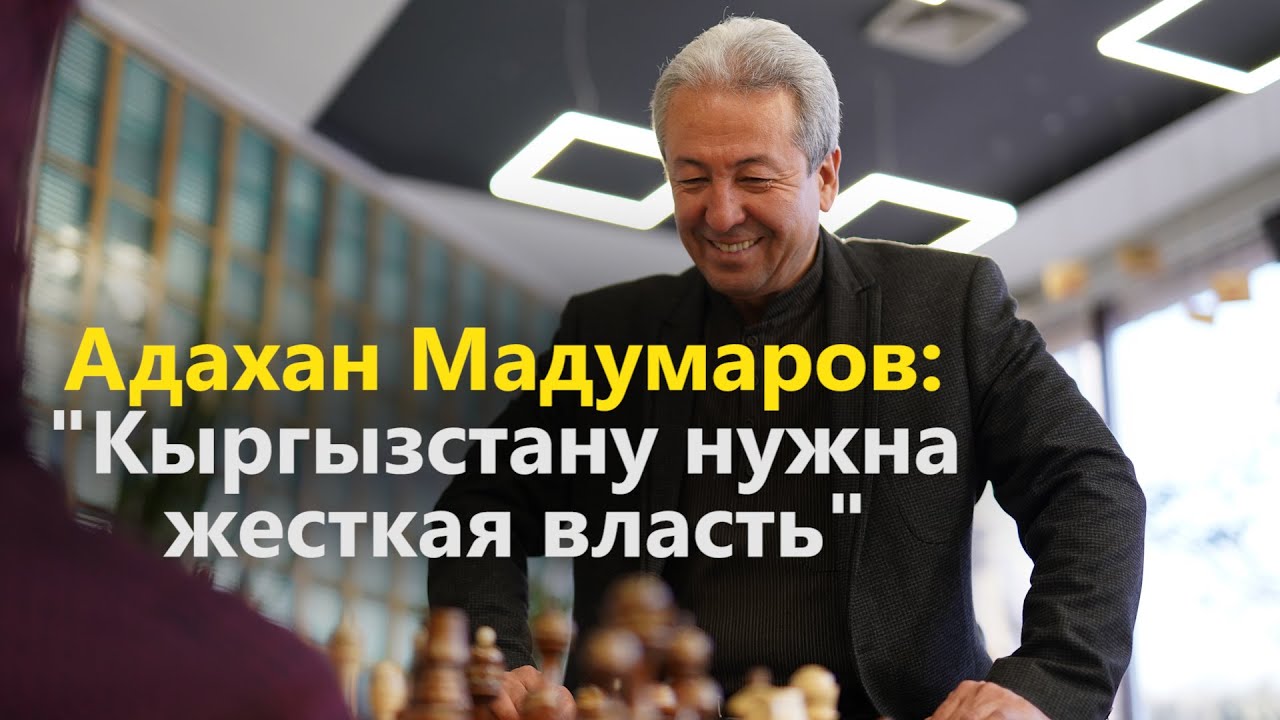 Адахан Мадумаров: 