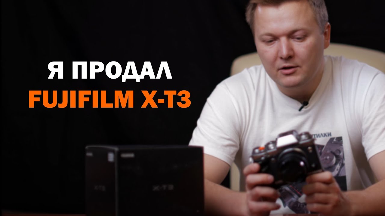 Я продал Fujifilm X-T3...