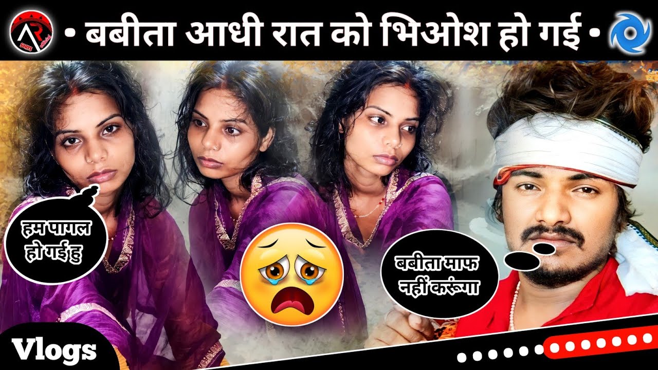 Ajay Rangila !! बबीता आधी रात को भिओश हो गई !! 😭
