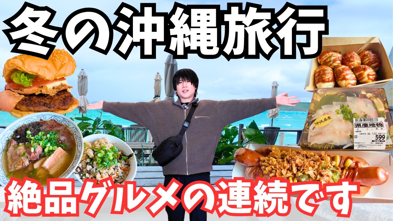 【沖縄旅行】冬でも楽しめる！沖縄グルメを食べまくるドライブ旅が最高すぎた