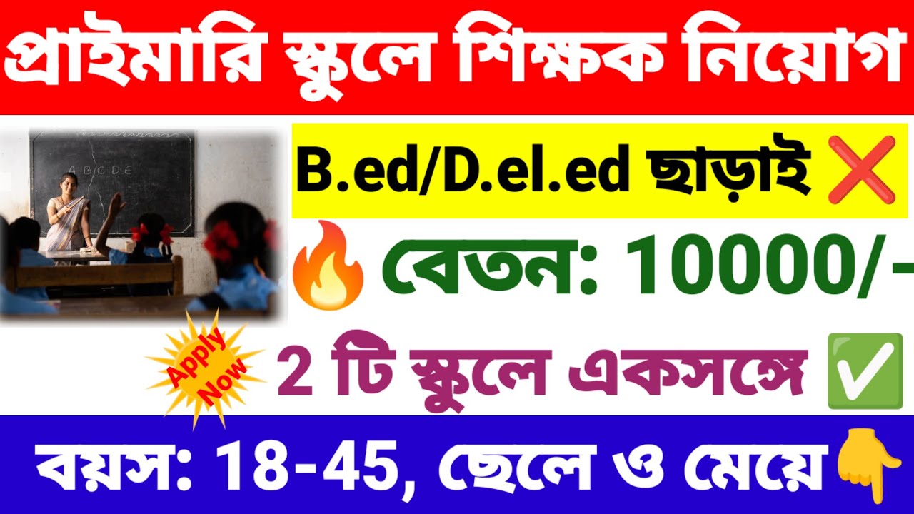 প্রাইমারি স্কুলে প্যারা টিচার নিয়োগ  | Primary school teacher recruitment 2026 | wb new govt jobs.