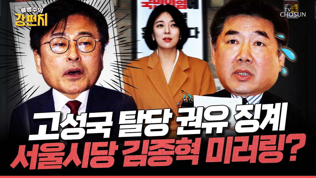 [🥊류병수의 강펀치] 고성국 ‘탈당 권유’한 국힘 서울시당, 중앙당은 배현진 징계로 맞불? Ep. 532
