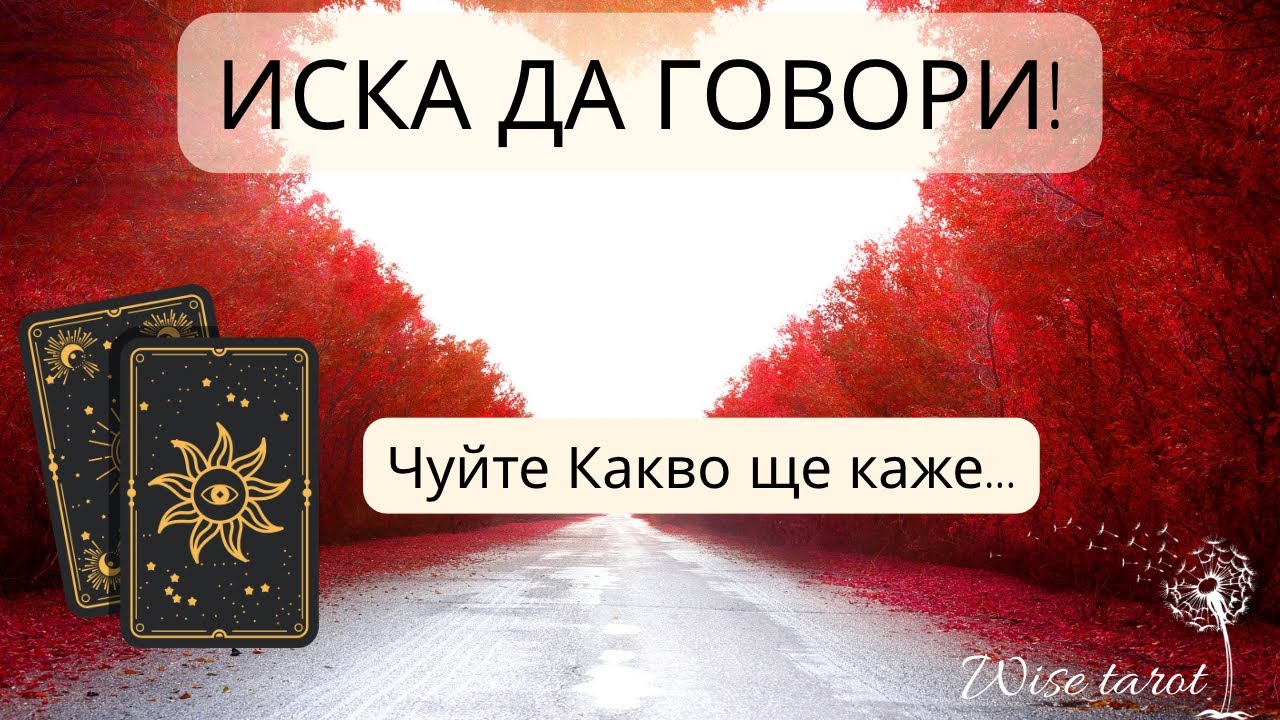📣 НЯКОЙ ИМА ДА ВИ КАЗВА НЕЩО! Откровен разговор с него/нея