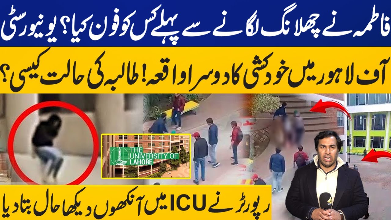 University of Lahore Incident: Who Did Fatima Call Last? How's The Condition of Student? | Exclusive