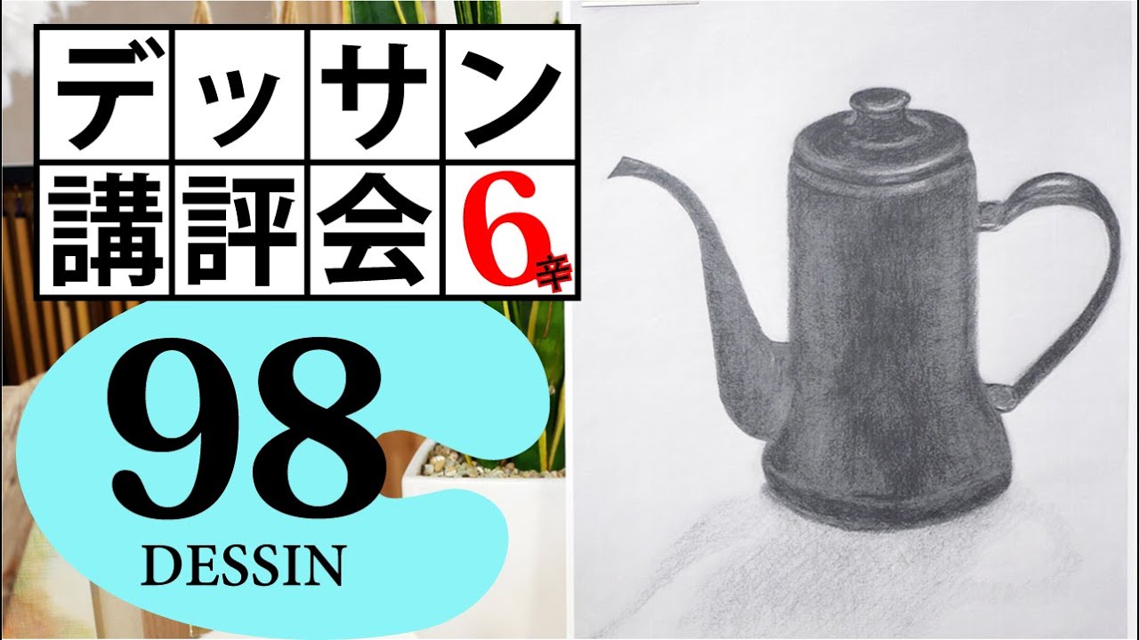 【100デッサン講評会98】真っ黒な物ってどうやって描くの？ 琺瑯ポット（月兎）6辛