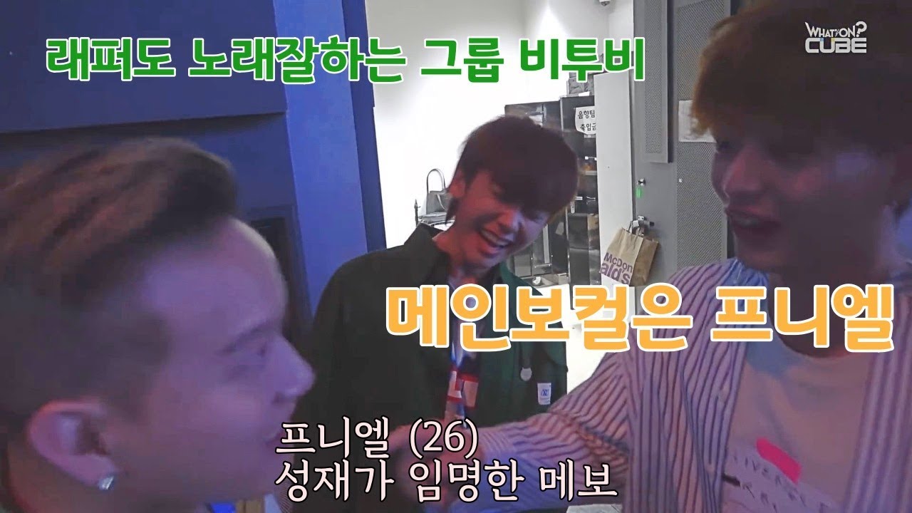 [비투비/프니엘] 비투비의 메인보컬은 프니엘!!!