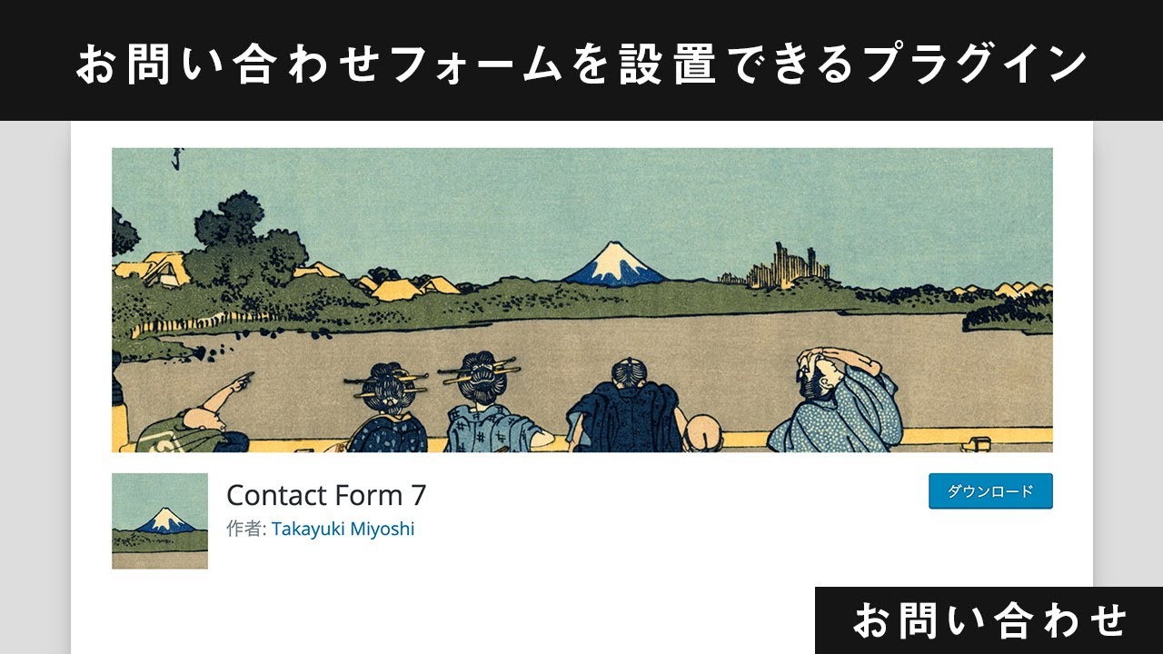 お問い合わせフォームを設置できるプラグイン「Contact Form 7」