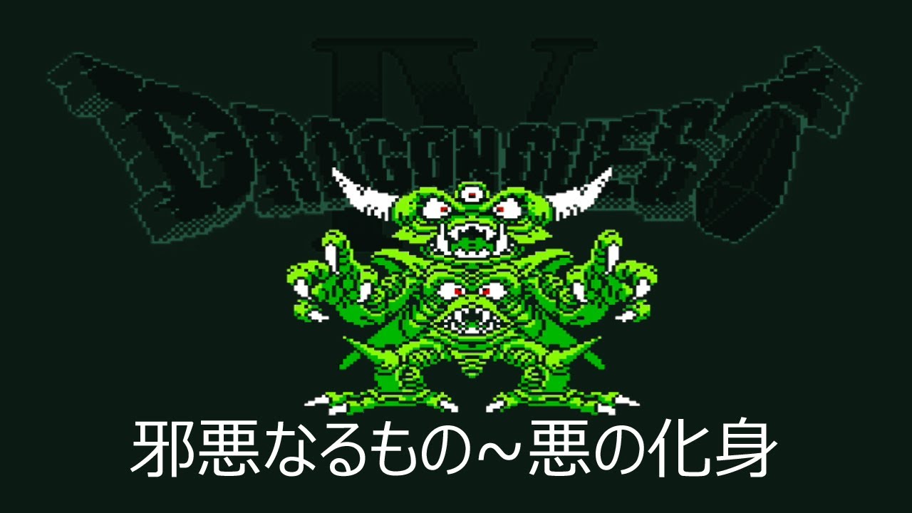 [FC] ドラゴンクエストIV - 邪悪なるもの~悪の化身 [Dragon QuestⅣ]