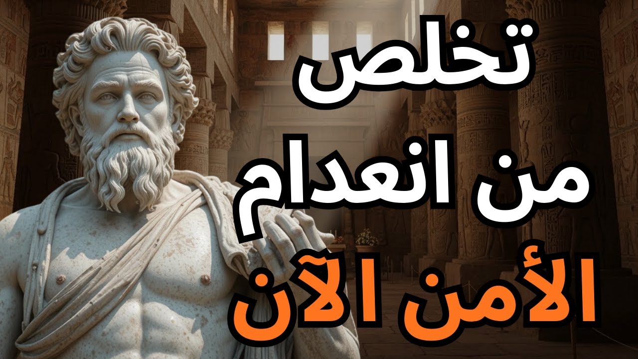 كيفية التخلص من انعدام الأمان من عقلك - الحكمة الرواقية