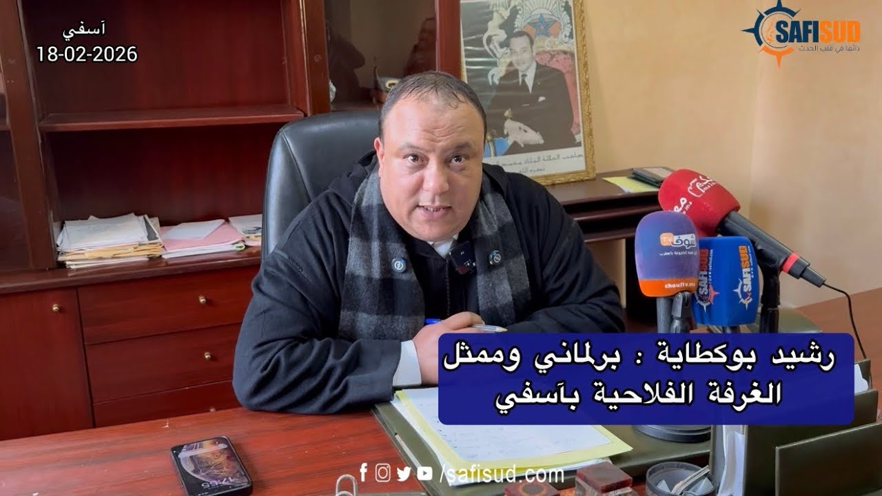 في لقاء خاص ..رشيد بوكطاية يحمل بشرى للفلاحة المهنيين بإقليم آسفي على ضوء اجتماع مع وزير الفلاحة