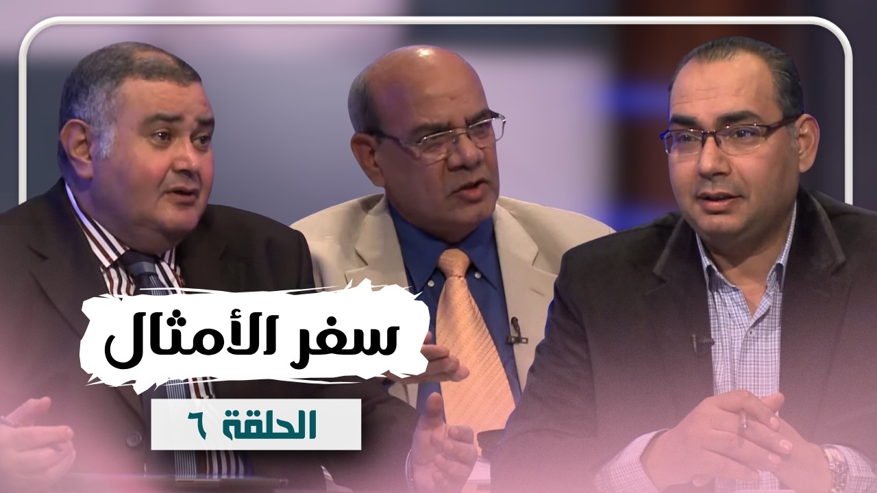 برنامج كل الكتاب | سفر الامثال - الحلقة 6 - اصحاح 4