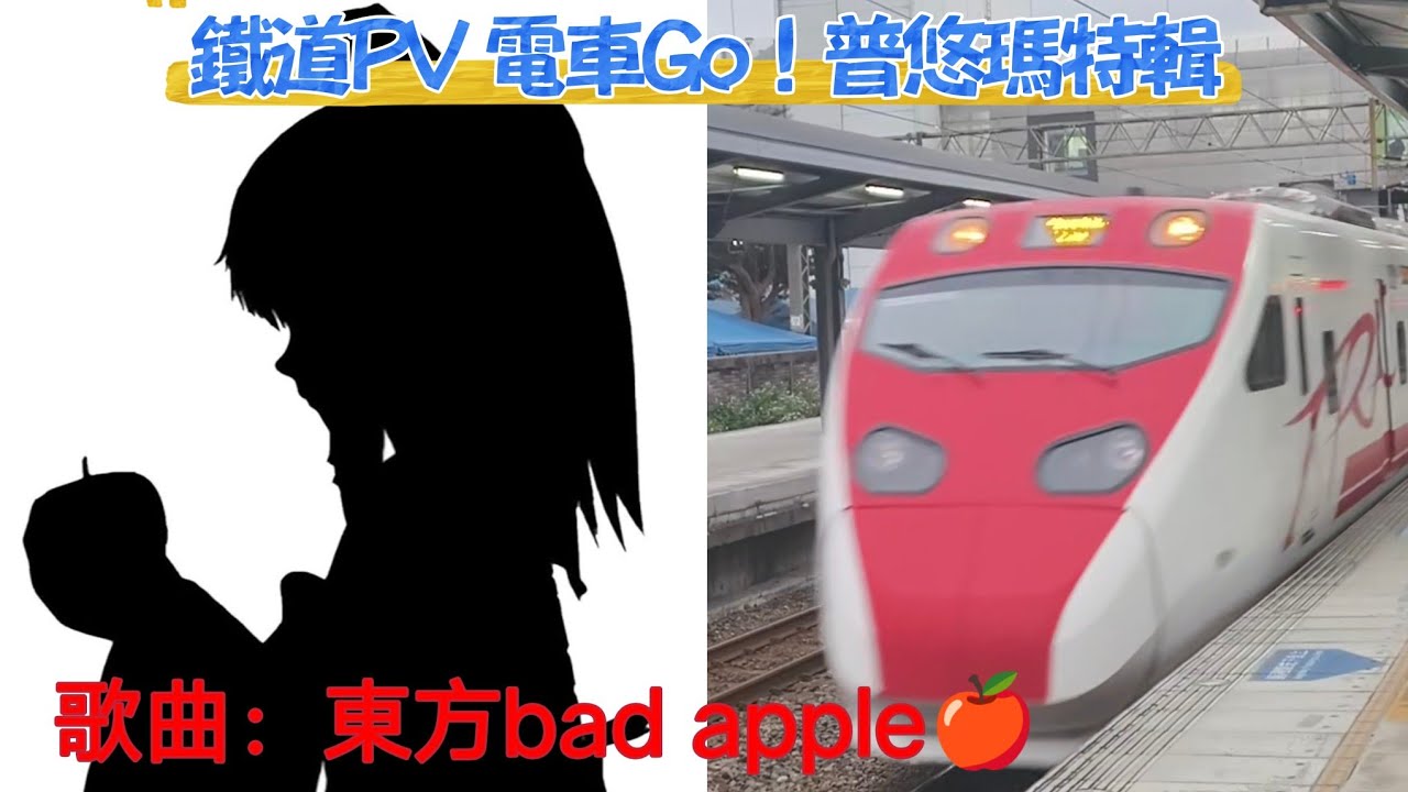鐵道PV 電車Go！TEMU2000普悠瑪自強號特輯（歌曲：東方Bad apple）