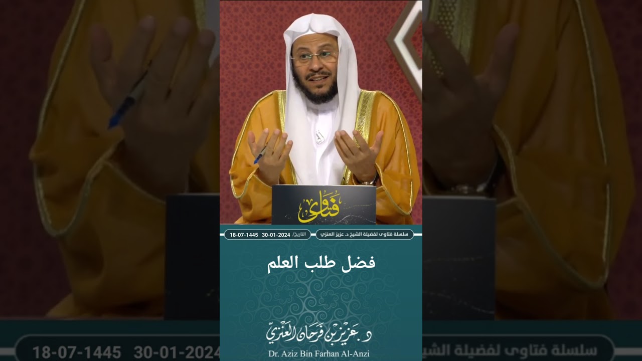 فضل طلب العلم وكيفية الثبات عليه. عزيز فرحان العنزي