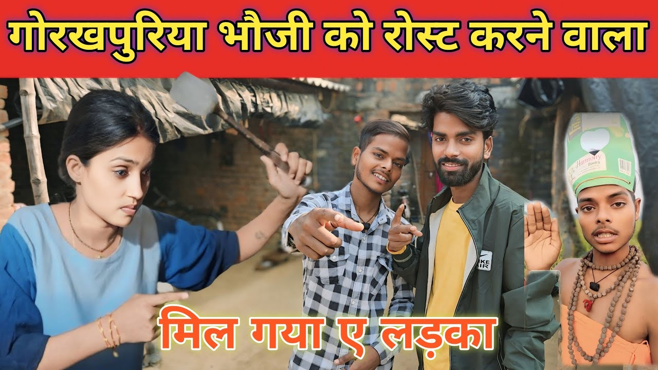 गोरखपुरिया भौजी को रोस्ट करने वाला लड़का मिल गया || कहां घर है इसका || @Golden Gold official