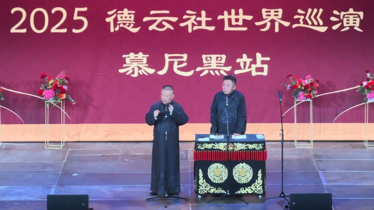 【20250619】四海福临2025德云社世界巡演&bull;慕尼黑站 郭德纲、于谦《泼天富贵》#德云社 #相声