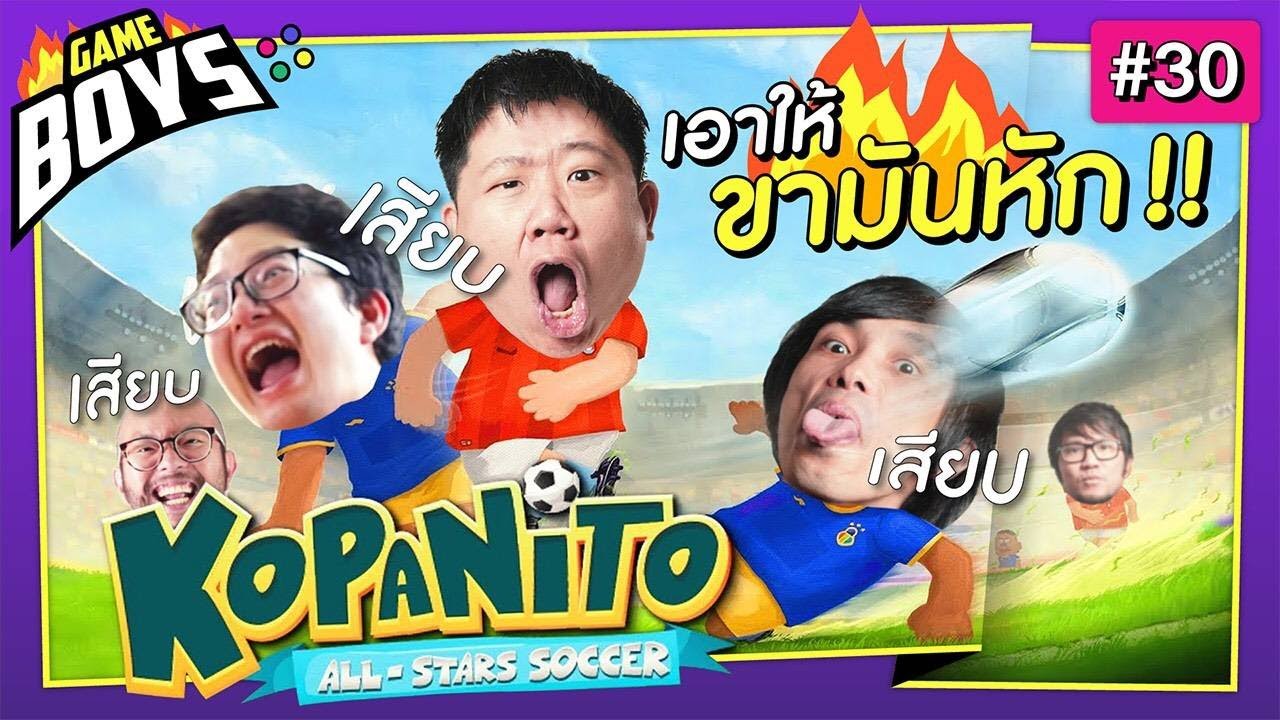 Gameboys  [#30] : Kopanito เอาให้ขามันหัก