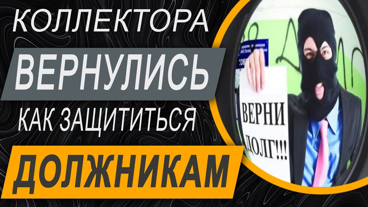 ✔️ Активное Выбивание Долгов Коллекторами и Выселение Вернулись!!
