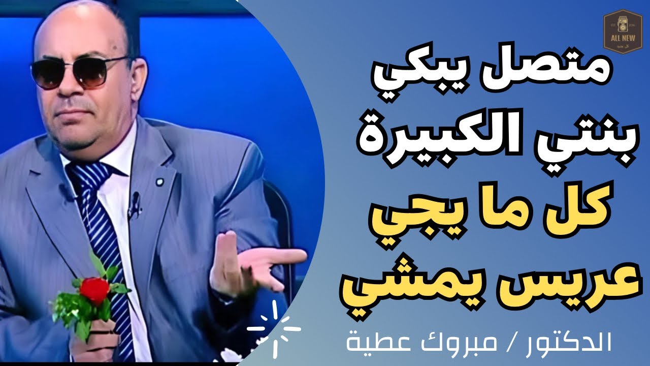 متصل | بيكي بنتي الكبيرة كل ما يجي عريس يمشي |  الدكتور / مبروك عطية