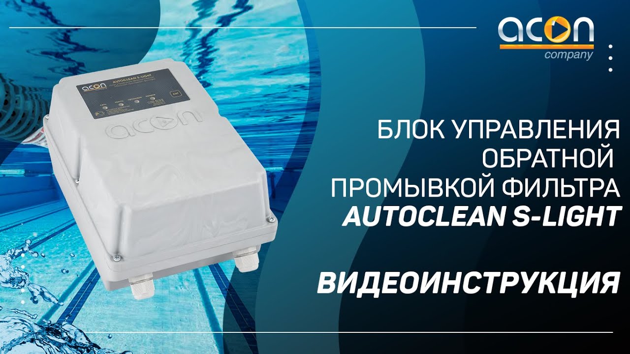 Autoclean S Light Видеоинструкция | Автоматика обратной промывки фильтра Москва
