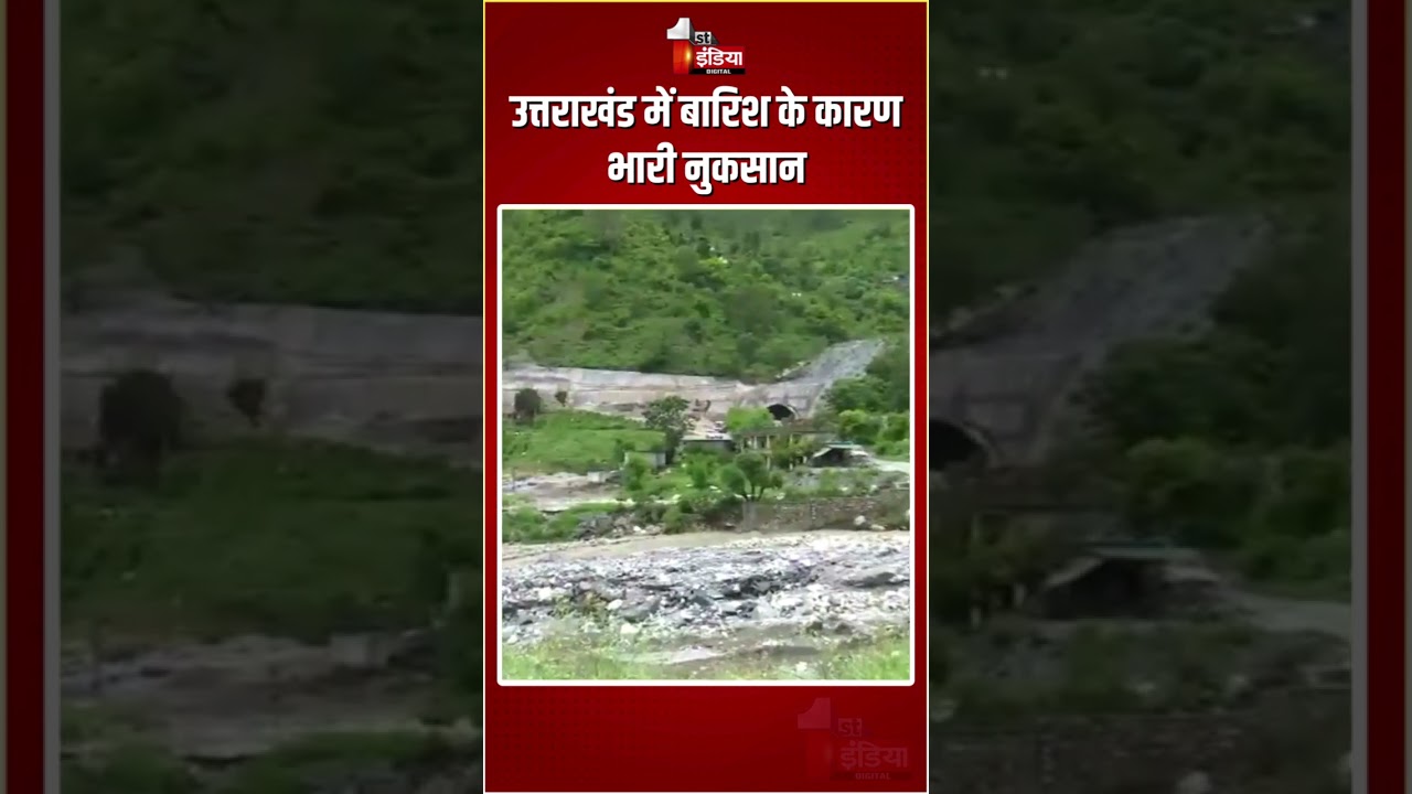 Uttarakhand Weather Update: उत्तराखंड में बारिश के कारण भारी नुकसान | Heavy Rain | Monsoon 2025
