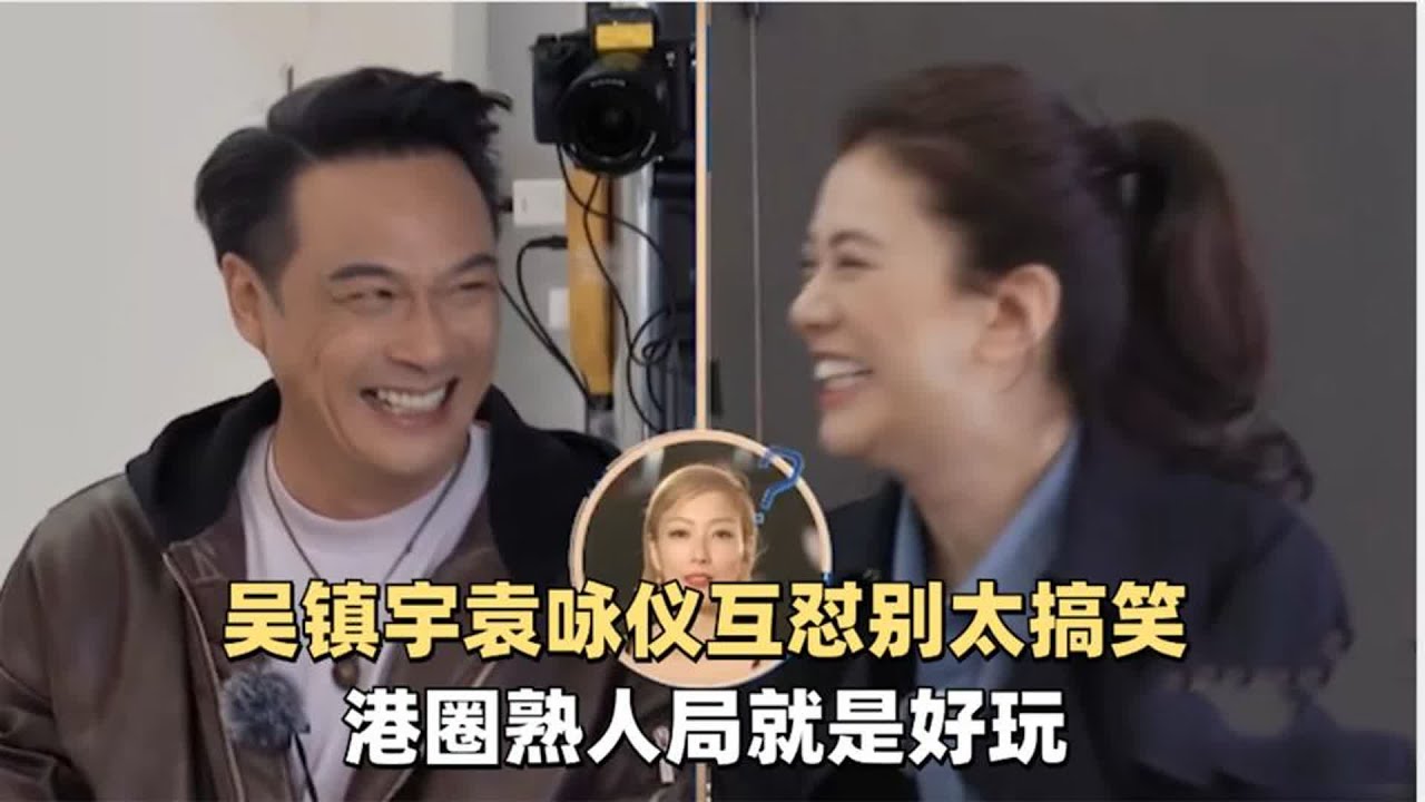吴镇宇袁咏仪互怼太搞笑，果然港圈熟人局就是好玩