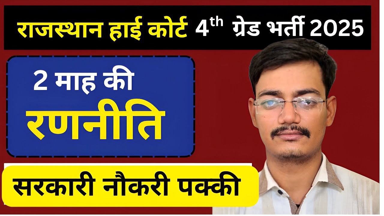 Rajasthan High Court 4th Grade Vacancy 2025 - Everything You Need to Know