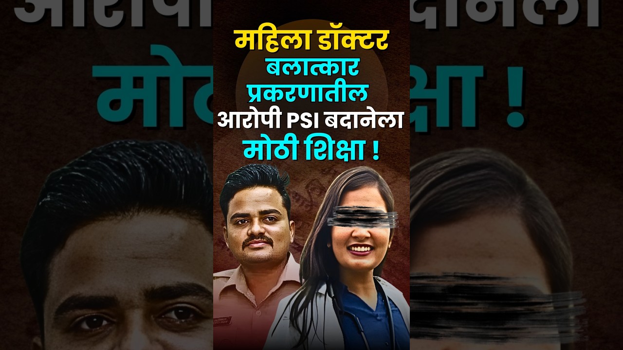 Satara Doctor Case मधील आरोपीला शिक्षा 