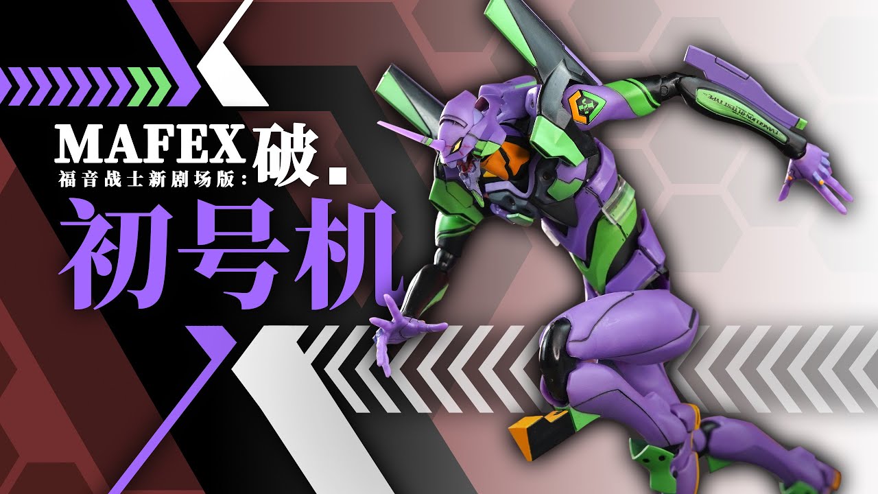 MAFEX 初号机 开盒简评！【章鱼的玩具】