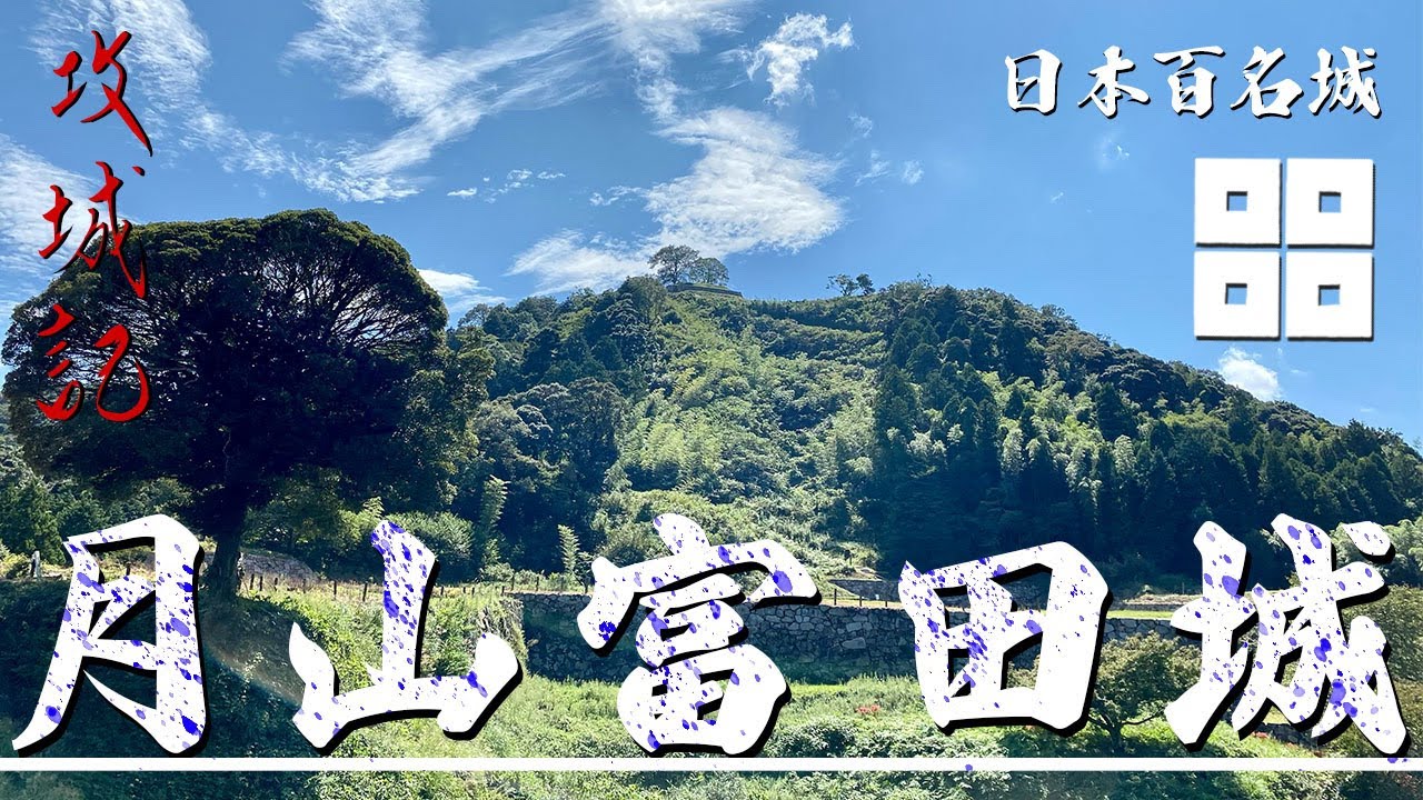 【攻城記】国内最大級の巨大山城  山陰の覇者 尼子氏の居城　〜 月山富田城 〜