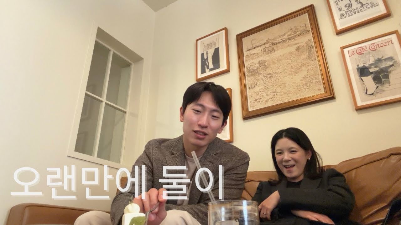 아기 맡기고 오랜만에 둘만의 시간..👫, 현실 부부의 하루 #육아브이로그 #부부일상 #일상브이로그 