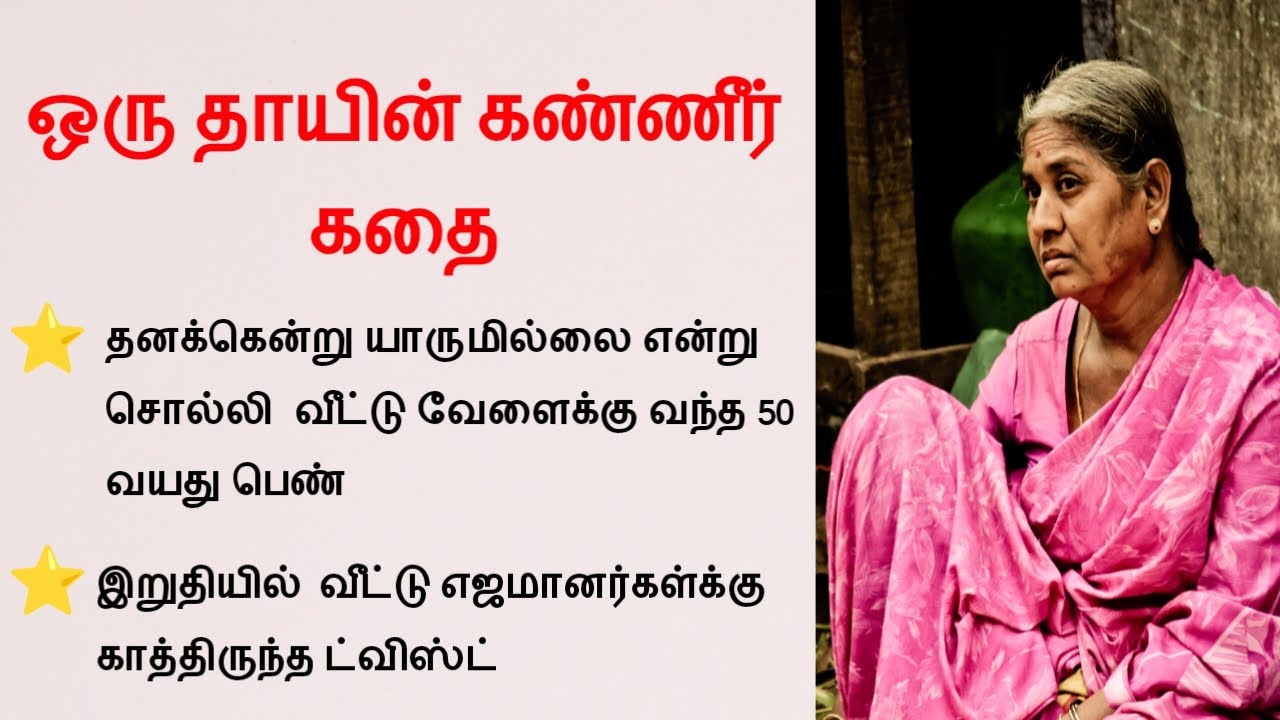 ஒரு பெண்ணின் கண்ணீர் கதை #படித்ததில்பிடித்தது #tamilstory #கதை #motivationalstory #storiesintamil