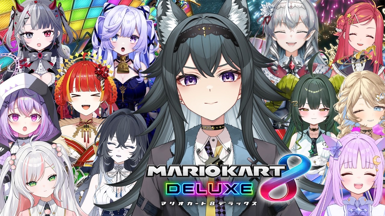 【マリカ8DX】大人数わちゃわちゃマリカ‼️ ステララボ×リアクト コラボ【画尾がるる/#新人VTuber】