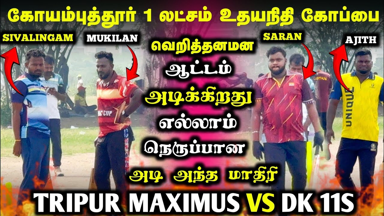 COIMBATORE 1LAKHS TOURNAMENT | TRIPUR MAXIMUS VS DK 11S | #cricket #trending #live #youtube #ipl 