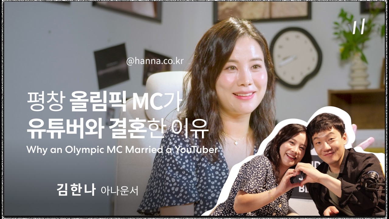 뉴욕에서 온 그녀, 올림픽 MC가 되고 유튜버 임종혁과 결혼한 이야기 | 김한나 | 아나운서