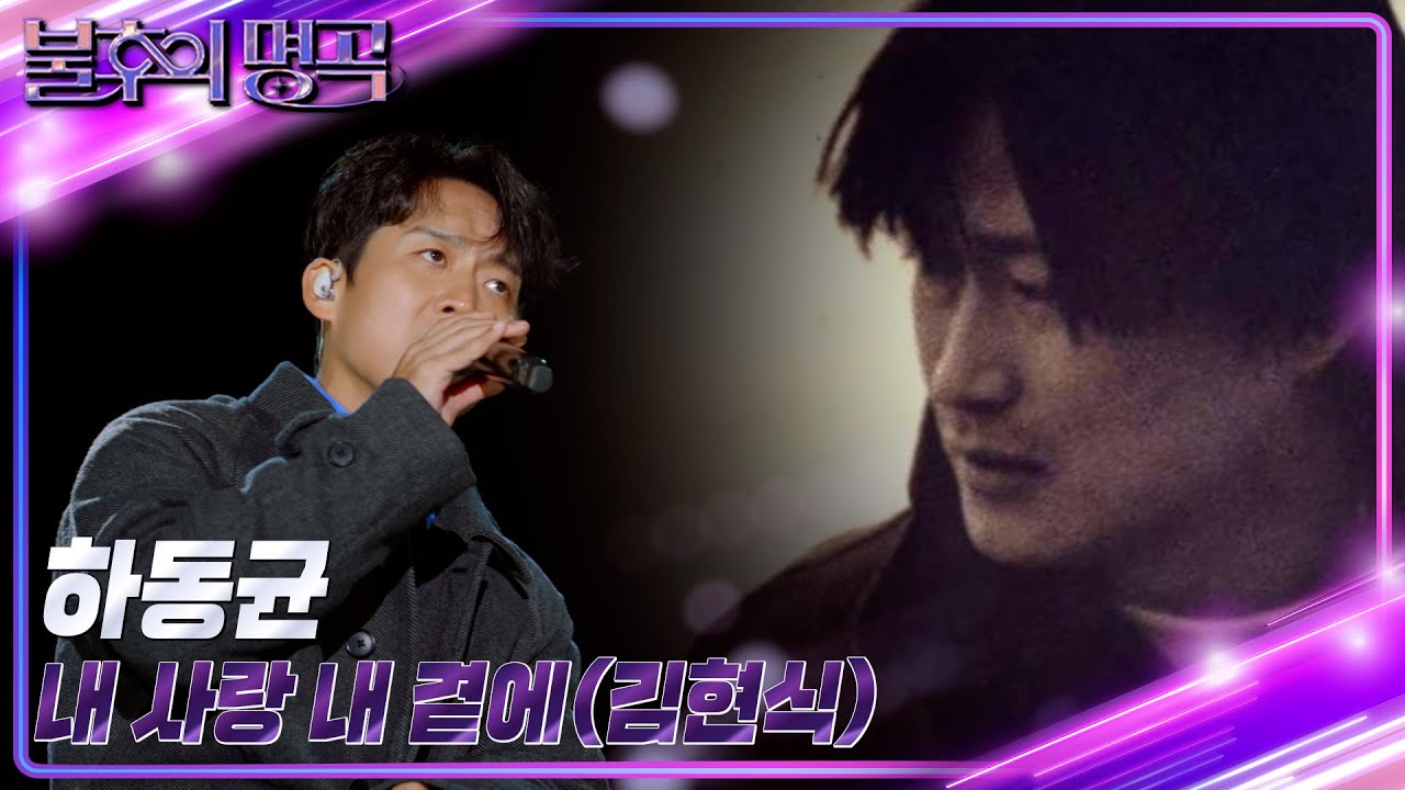 하동균 - 내 사랑 내 곁에 [불후의 명곡2 전설을 노래하다/Immortal Songs 2] | KBS 221119 방송