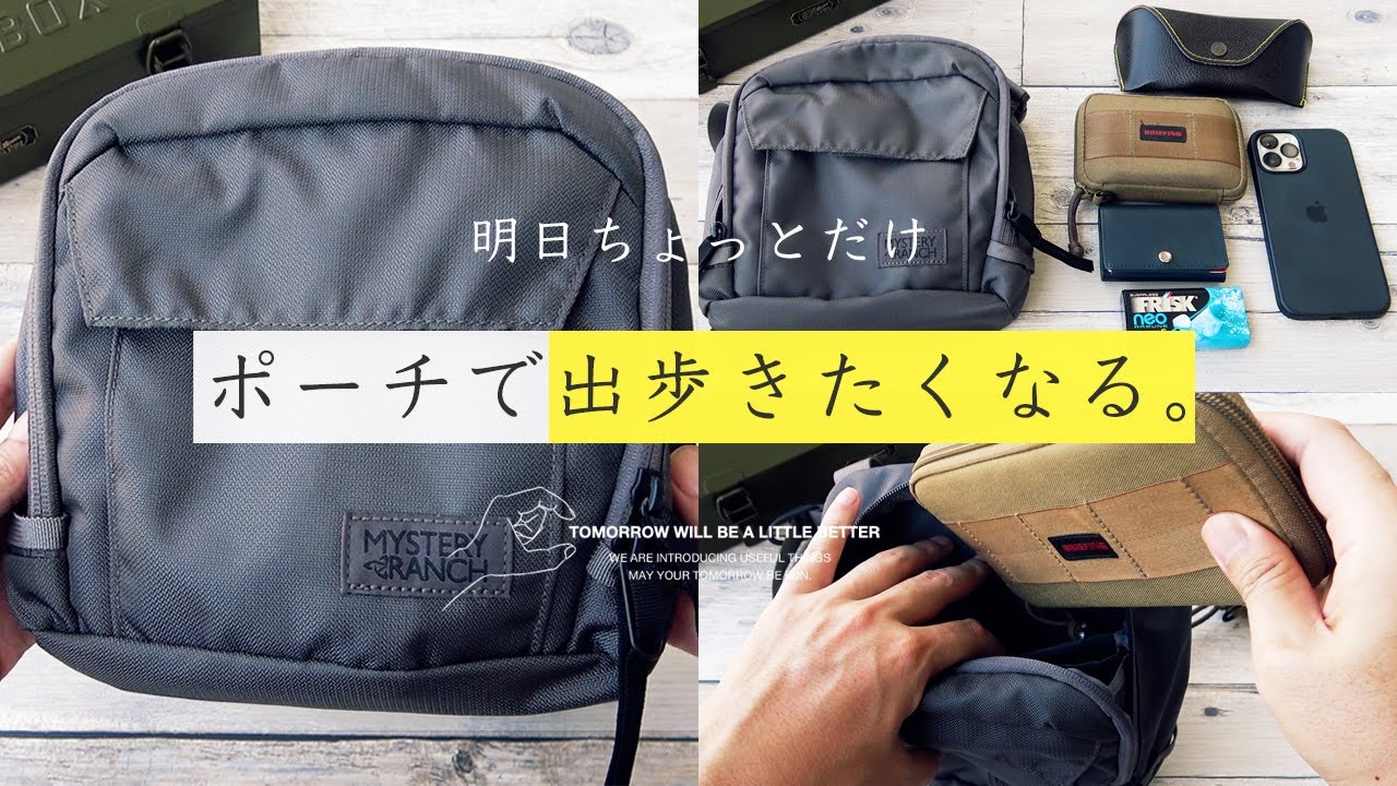 ミステリーランチのメンズミニバッグ「DISTRICT 4」財布にスマホ以外にもう少し荷物が…そんな人にちょうど良いサイズのポーチ。Review of MYSTERY RANCH DISTRICT 4