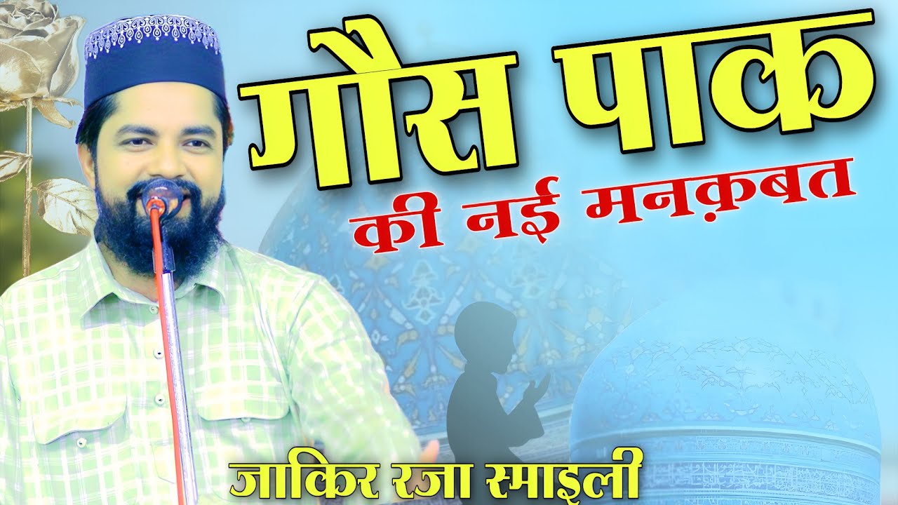 Zakir Raza Ismaili naat trending | Gaus e Azam Jilani | बिल्कुल नहीं Manqabat रिलीज किया 2025