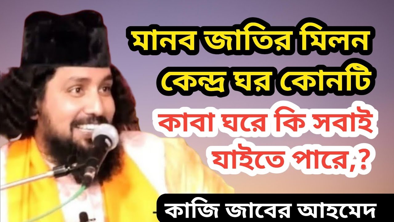 মানব জাতির মিলন কেন্দ্র ঘর কোনটি কাবা ঘরে কি সবাই যাইতে পারে, কাজি জাবের আহমেদ 