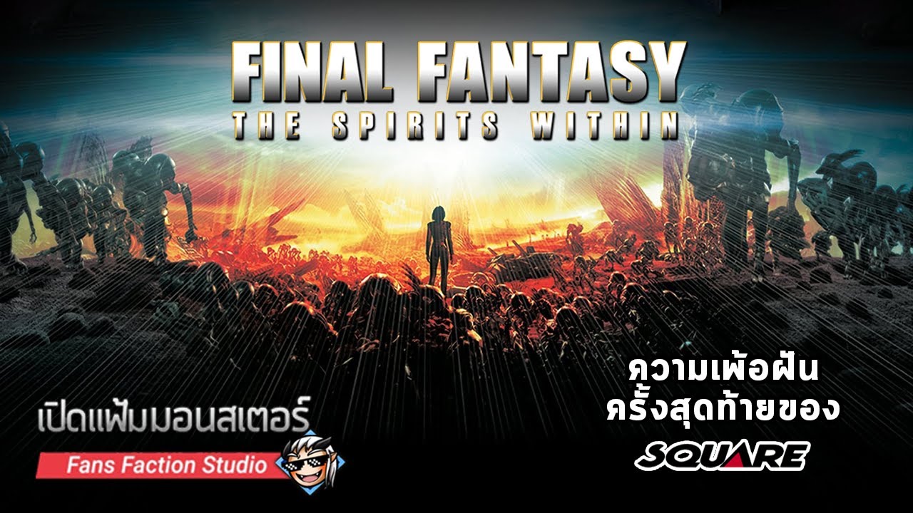 เปิดแฟ้มมอนสเตอร์ ► Phantom ผีเอเลี่ยนกระชากวิญญาณทีมผู้สร้าง I Final Fantasy : The Spirits Within