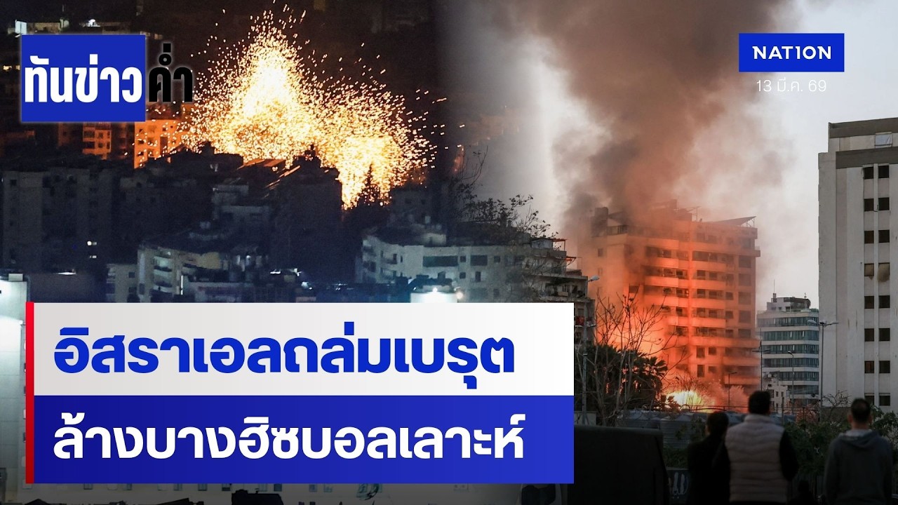 อิสราเอลถล่มกรุงเบรุต กวาดล้าง 